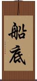 船底 Scroll