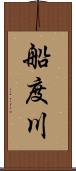 船度川 Scroll