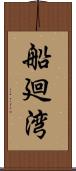船廻湾 Scroll