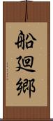 船廻郷 Scroll