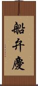 船弁慶 Scroll