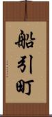 船引町 Scroll