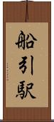 船引駅 Scroll