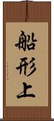 船形上 Scroll