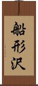 船形沢 Scroll
