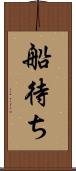 船待ち Scroll