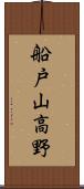 船戸山高野 Scroll