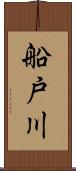 船戸川 Scroll