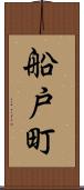 船戸町 Scroll