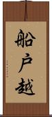 船戸越 Scroll