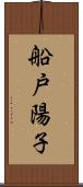 船戸陽子 Scroll