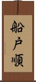 船戸順 Scroll