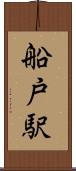 船戸駅 Scroll