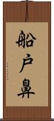 船戸鼻 Scroll