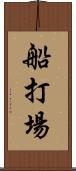 船打場 Scroll