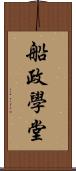 船政學堂 Scroll