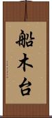 船木台 Scroll