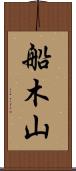 船木山 Scroll