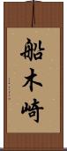 船木崎 Scroll