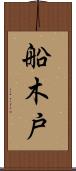 船木戸 Scroll