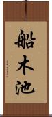船木池 Scroll