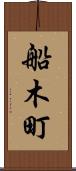 船木町 Scroll