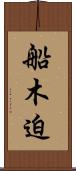 船木迫 Scroll