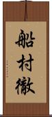 船村徹 Scroll