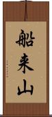 船来山 Scroll