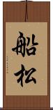 船松 Scroll