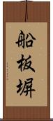 船板塀 Scroll