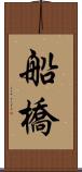 船橋 Scroll