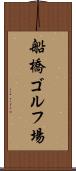 船橋ゴルフ場 Scroll