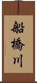 船橋川 Scroll