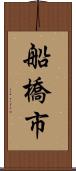 船橋市 Scroll