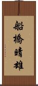 船橋晴雄 Scroll