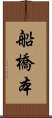 船橋本 Scroll
