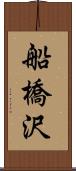 船橋沢 Scroll