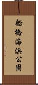 船橋海浜公園 Scroll