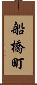 船橋町 Scroll