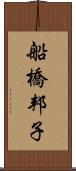 船橋邦子 Scroll