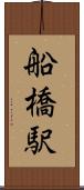 船橋駅 Scroll