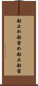 船止め Scroll