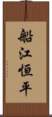 船江恒平 Scroll