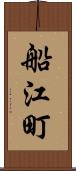 船江町 Scroll