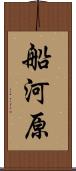 船河原 Scroll