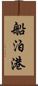 船泊港 Scroll