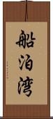 船泊湾 Scroll