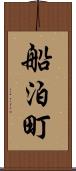 船泊町 Scroll