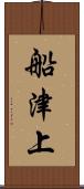 船津上 Scroll